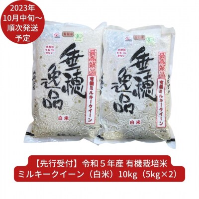 新米先行受付 有機栽培米 ミルキークイーン 10kg 佐藤農産有機センター【022S014】