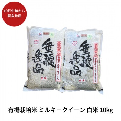 有機栽培米 ミルキークイーン 白米 10kg 佐藤農産有機センター【022S014】