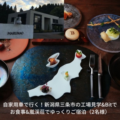 自家用車で行く!三条市の工場見学&Bitでお食事&嵐渓荘でゆっくりご宿泊(2名様)【284S001】