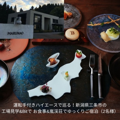 ハイエースで巡る!三条市の工場見学&Bitでお食事&嵐渓荘でご宿泊(2名様)【451S001】