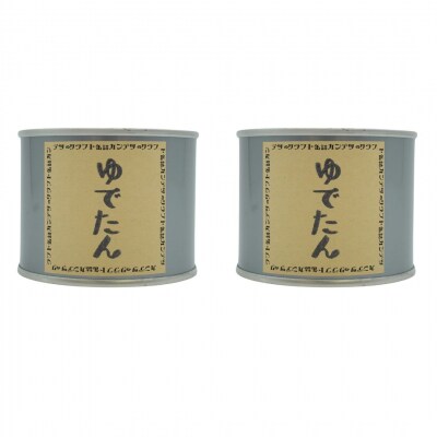 [酒場カンテツ] ゆでたん クラフト缶詰 2缶セット【011S061】