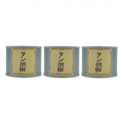 [酒場カンテツ] タン胡椒 クラフト缶詰 3缶セット【010S168】