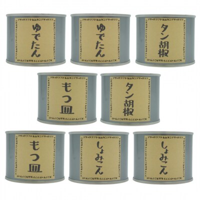[酒場カンテツ] ゆでたん、もつ、タン胡椒、しょみこん  各2缶セット クラフト缶詰　029S005
