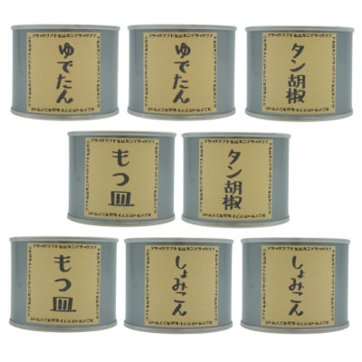 [酒場カンテツ] ゆでたん、もつ、タン胡椒、しょみこん  各2缶セット クラフト缶詰　029S005