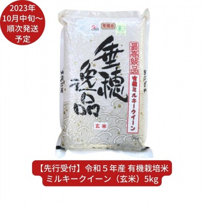 新米先行受付 有機栽培米 玄米 ミルキークイーン 5kg 佐藤農産有機センター【010S170】