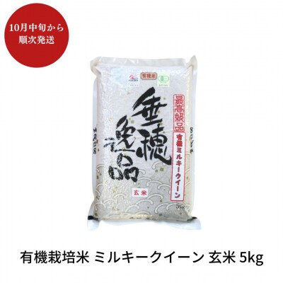 【先行予約】有機栽培米 ミルキークイーン 玄米 5kg 佐藤農産有機センター【010S170】