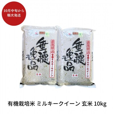 先行予約 有機栽培米 ミルキークイーン 玄米 10kg 佐藤農産有機センター【020S019】