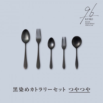 96【KURO】黒染めカトラリーつやつやセット ステンレス製 燕三条製【014S026】