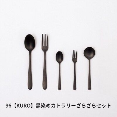 96【KURO】黒染めカトラリーざらざらセット カトラリーセット 燕三条製【014S027】