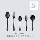 96【KURO】黒染めカトラリーざらざらセット ステンレス製 燕三条製 【014S027】