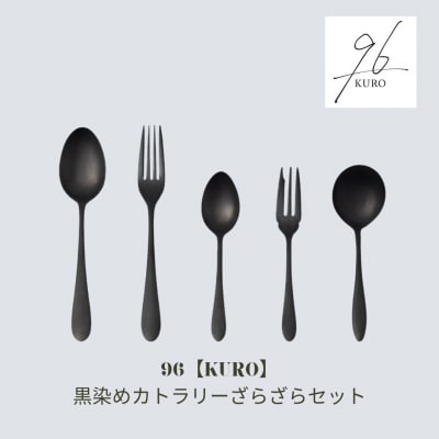 96【KURO】黒染めカトラリーざらざらセット ステンレス製 燕三条製 【014S027】