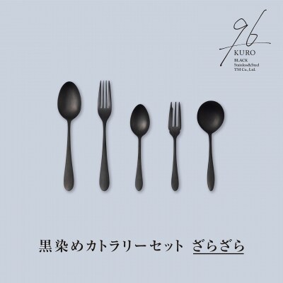 96【KURO】黒染めカトラリーざらざらセット ステンレス製 燕三条製 【014S027】