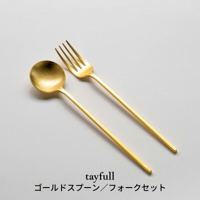 [tayfull] カトラリーセット ゴールドスプーン/フォーク 【010S172】 | ふるさと納税のお礼品