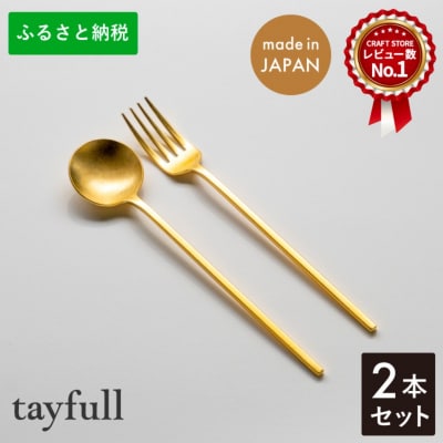 [tayfull] カトラリーセット ゴールドスプーン/フォーク 【010S172】 | ふるさと納税のお礼品