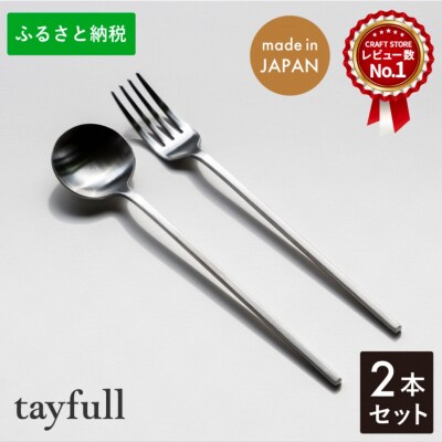 [tayfull] カトラリーセット シルバースプーン/フォーク テーブルウェア【010S173】