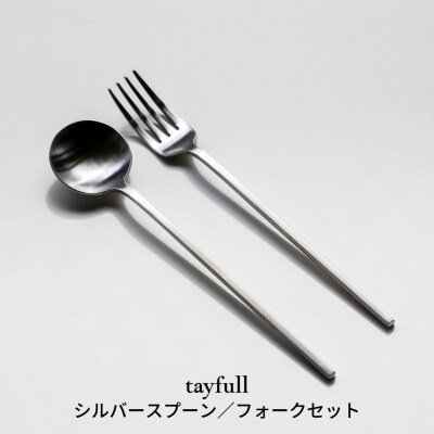 Tayfull カトラリーセット シルバースプーン フォーク 010s173 お礼品詳細 ふるさと納税なら さとふる