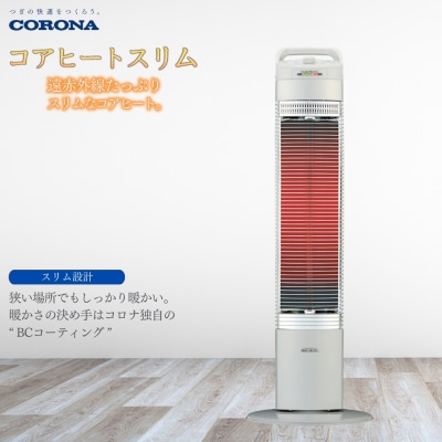 [コロナ] コアヒートスリム CH-90RB(S) 遠赤外線電気暖房機 暖房機器 【056P005】