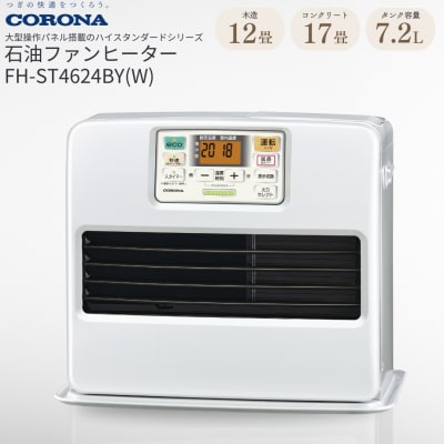 [コロナ] 石油ファンヒーター 12～17畳用 FH-ST4624BY(W) 【077P004】