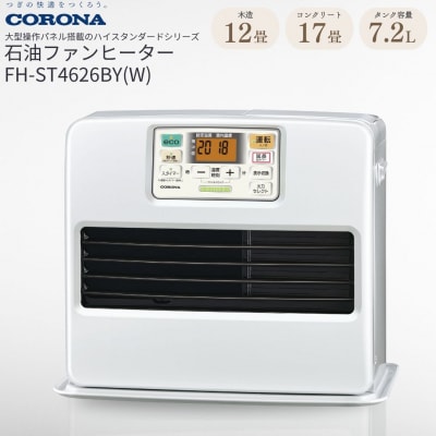 [コロナ] 石油ファンヒーター 12～17畳用 FH-ST4626BY(W) 【077P004】