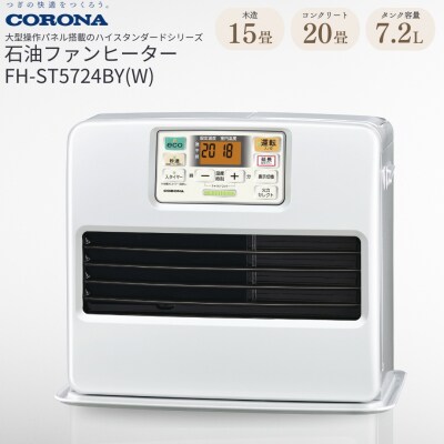 [コロナ] 石油ファンヒーター 15～20畳用 FH-ST5724BY(W) 【093P001】
