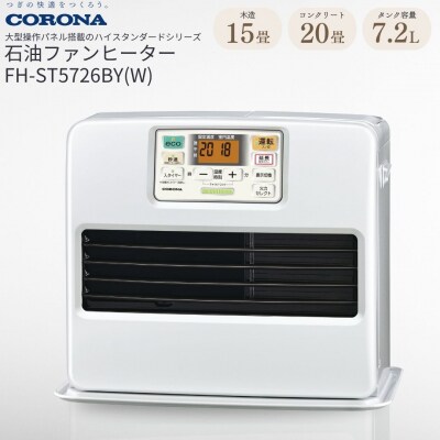 [コロナ] 石油ファンヒーター 15～20畳用 FH-ST5726BY(W) 【093P001】