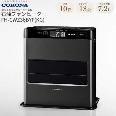 [コロナ] 石油ファンヒーター 10～13畳用 FH-CWZ36BYF(KG) 【131P001】