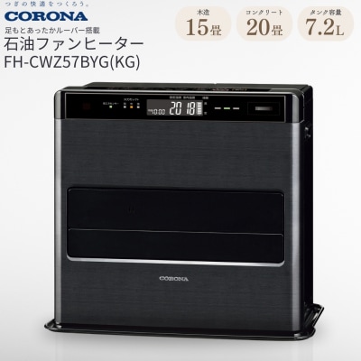[コロナ] 石油ファンヒーター 15～20畳用 FH-CWZ57BYG(KG) 【169P001】