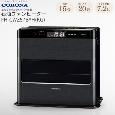 [コロナ] 石油ファンヒーター 15～20畳用 FH-CWZ57BYG(KG) 【169P001】