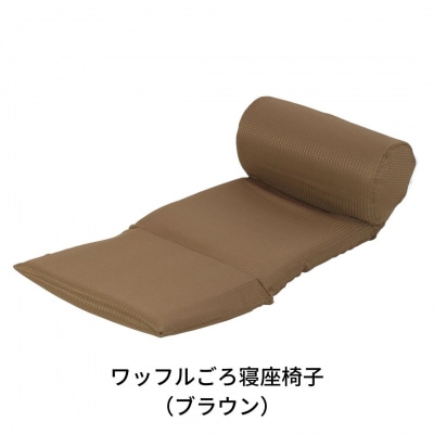 ワッフルごろ寝座椅子(ブラウン)【030S016】