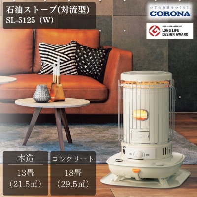 [コロナ] 石油ストーブ(対流型) 13～18畳用 SL-5125(W)暖房器具【064P001】