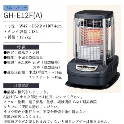[コロナ] ブルーバーナ(業務用タイプ) 31～43畳用 GH-E12F(A)【217P001】