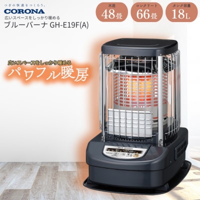 [コロナ] ブルーバーナ(業務用タイプ) 48～66畳用 GH-E19F(A) 【241P001】