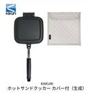 [KAKURI] ホットサンドクッカー カバー付(生成) ホットサンドメーカー【024S008】