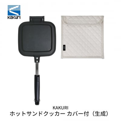 [KAKURI] ホットサンドクッカー カバー付(生成) ホットサンドメーカー【024S008】