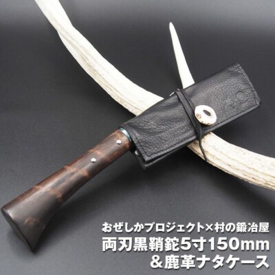 おぜしかプロジェクト×村の鍛冶屋　両刃黒打鞘鉈藤乃鉈150mm&鹿革ナタケース【065S007】