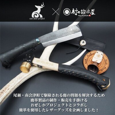 おぜしかプロジェクト×村の鍛冶屋　両刃黒打鞘鉈藤乃鉈150mm&鹿革ナタケース【065S007】