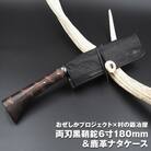 おぜしかプロジェクト×村の鍛冶屋　両刃黒打鞘鉈藤乃鉈180mm&鹿革ナタケース【070S002】