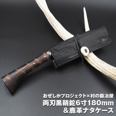 おぜしかプロジェクト×村の鍛冶屋　両刃黒打鞘鉈藤乃鉈180mm&鹿革ナタケース【070S002】