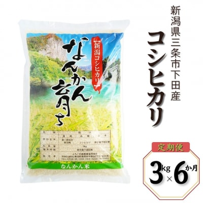 [定期便3kg×6か月] コシヒカリ  令和7年産米 新潟県三条市【026S006】
