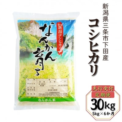 新米 先行受付 [定期便 5kg×6か月] コシヒカリ 令和7年産米 新潟県三条市【043S005】