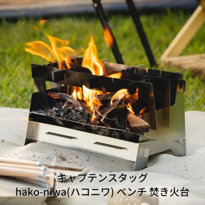 キャプテンスタッグ hako-niwa(ハコニワ)ベンチ 焚き火台 キャンプ焚火台【017S012】