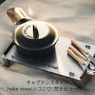 キャプテンスタッグ hako-niwa(ハコニワ)焚き火 テーブル キャンプ用品【013S029】
