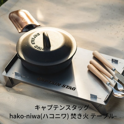キャプテンスタッグ hako-niwa(ハコニワ)焚き火 テーブル キャンプ用品【013S029】