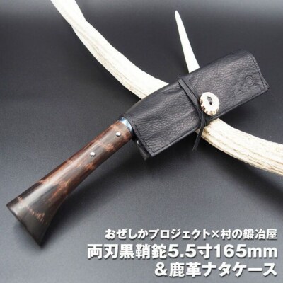 おぜしかプロジェクト×村の鍛冶屋　両刃黒打鞘鉈藤乃鉈165mm&鹿革ナタケース【067S007】