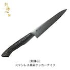 [剣謙心] ステンレス黒染クッカーナイフ キャンプ用品 アウトドア用品 キッチン 【033S012】