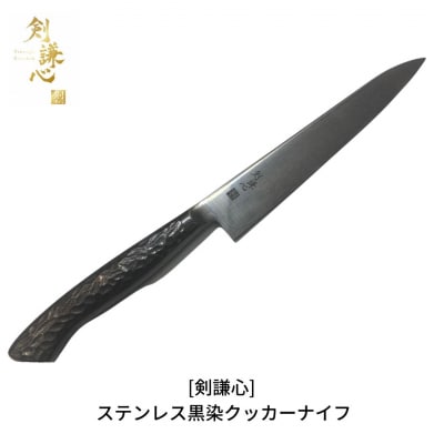 [剣謙心] ステンレス黒染クッカーナイフ キャンプ用品 アウトドア用品 キッチン 【033S012】