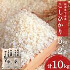 先行受付 コシヒカリ 10kg(5kg×2) 新潟県三条市下田産こしひかり 【020S023】