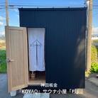 『KOYAQ』サウナ小屋「杉」【5500S01】