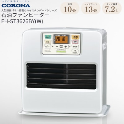 [コロナ] 石油ファンヒーター 10～13畳用 FH-ST3626BY(W) 【067P003】