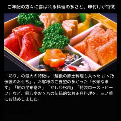 [餞心亭 おゝ乃] おせち料理「Irodori 彩り」(2～4人様用)【105S001】